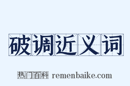破调近义词是什么意思的图片